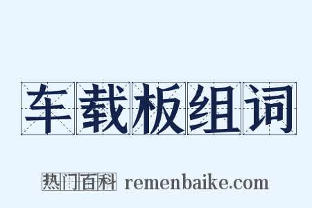 车载板组词是什么意思的图片